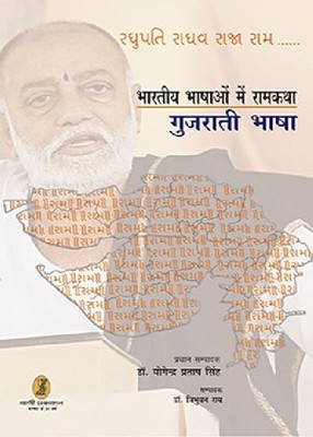 Bhartiya Bhashaon Mein Ramkatha(Gujrati Bhasha)(Hindi, Hardcover, Singh Yogendra Pratap)