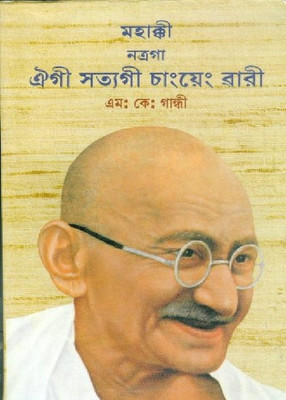 An Autobiography or The Story of My Experiments with Truth-Manipuri(Others, Paperback, Mahatma Gandhi)