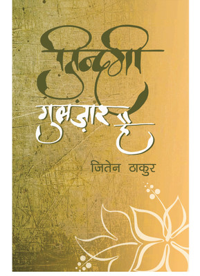 Zindagi Gulzar Hai(Hindi, Paperback, Jiten Thakur)