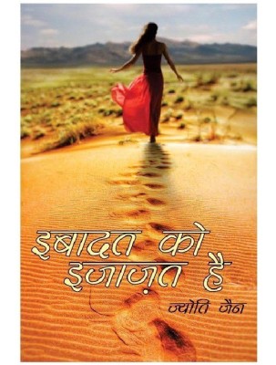 Ibaadat ko Ijaazat Hai(Hindi, Paperback, Jyoti Jain)