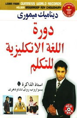 Dynamic Memory English Speaking Course Through Arabic(Arabic, Paperback, Biswaroop Roy Choudhray)
