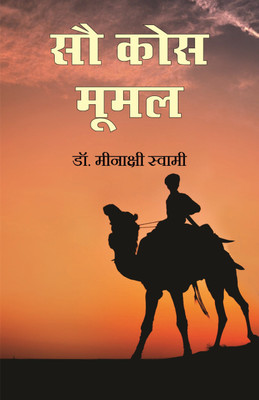 Sau Kos Moomal(Hindi, Paperback, Dr. Minakshi Swamy)