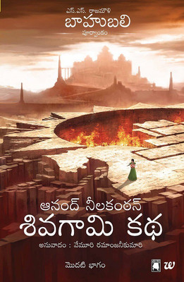 Shivagami Kadha Bahubali Bhagam 1  - The Rise Of Sivagami Telugu(English, Paperback, Neelakantan Anand)