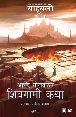 Shivagami Katha Bahubali Khanda 1  - The Rise Of Sivagami Hindi(English, Paperback, Neelakantan Anand)