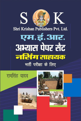 Indian Army MER Nursing Assistant ( Thalsena Nursing Sahayak M.E.R ) Practice Paper Set Hindi Medium(Paperback, Hindi, Ram Singh Yadav and Yajvender Yadav)