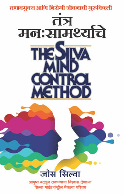 Tantra Manasamarthyache (Marathi Edition of The Silva Mind Control Method)(Marathi, Paperback, José Silva)