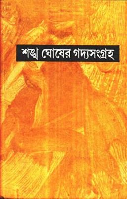 GADYA SANGRAHA PART 3(Bengali, Hardcover, SANKHA GHOSH)