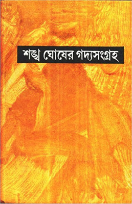 GADYA SANGRAHA PART 5(Bengali, Hardcover, SANKHA GHOSH)