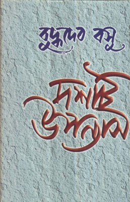 DASHTI UPANYAS(Bengali, Hardcover, BUDDHADEB BASU)