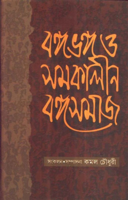 BANGABHANGA O SAMAKALIN BANGASAMAJ(Bengali, Hardcover, JYOTIRINDRA MOHON RAY)