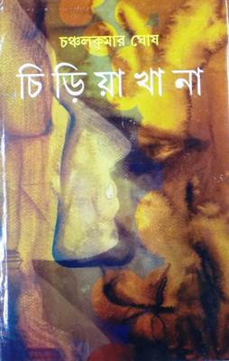 Chiriyakhana(Bengali, Hardcover, Chanchal Kumar Ghosh)