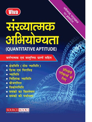 Sankhyatmak Abhiyogita (Quantitative Aptitude)(Hindi, Paperback, Pramod Kumar Mishra, Reeta Mishra)