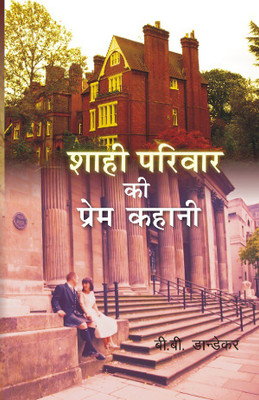 Shahi Parivar ki Prem Kahani(English, Hardcover, B. B. Dandekar)