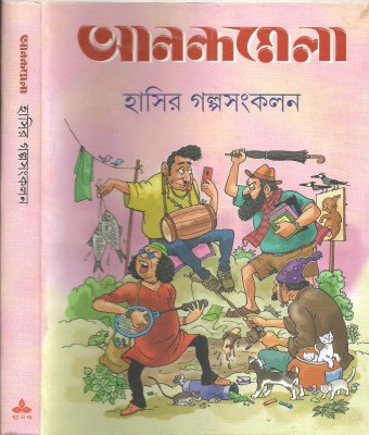 Anandamela Hasir Galpa Sankalan(Hardcover, Bengali, Paulami Sengupta)