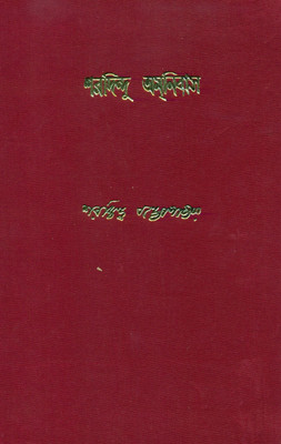 Sharadindu Amnibas - Vol. 1(Hardcover, Bengali, Sharadindu Bandyopadhyay)