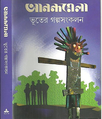 Anandamela Bhuter Galpa Sankalan(Hardcover, Bengali, Paulami Sengupta)