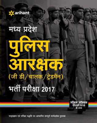 Madhya Pradesh Police Aarakshak (GD/Chalak/Trademan) Bharti Pariksha 2017(Hindi, Paperback, Arihant Experts)