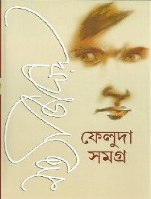 Feluda Samagra Volume (1 & 2)(Hardcover, Bengali, Satyajit Ray)
