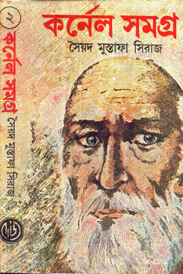 Cornel Samagra Part 2(Hardcover, Bengali, Sayed Mustafa Siraj)