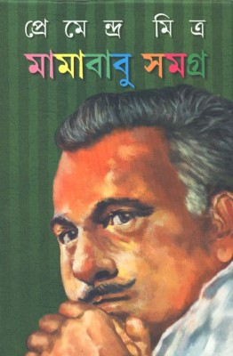 MAMA BABU SANGRAHA(Bengali, Hardcover, PREMENDRA MITRA)