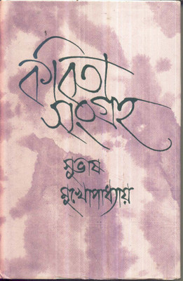 KAVITA SANGRAHA (VOL- V)(Bengali, Hardcover, SUBHAS MAKHOPADHYAY)