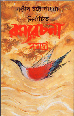 NIRBACHITA RAMYA RACHANA SAMAGRA (4)(Bengali, Hardcover, SANJIB CHATTOPADHYAY)