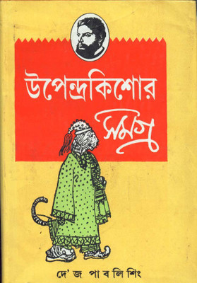 UPENDRA KISHORE SAMAGRA(Bengali, Hardcover, UPENDRA KISHOR ROYCHOUDHURY)