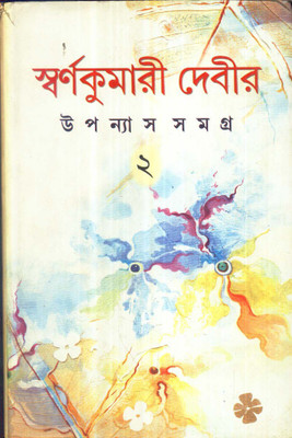 UPANYAS SAMAGRA(VOL-2)(Bengali, Hardcover, SAYED MUSTAFA SIRAJ)