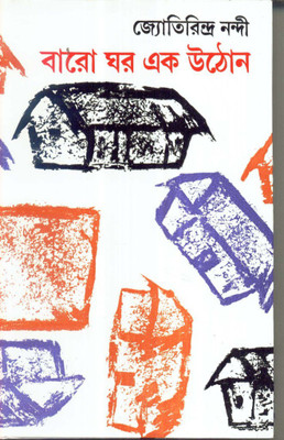 BARO GHAR EK UTHON(Bengali, Hardcover, JYOTIRINDRA NANDY)
