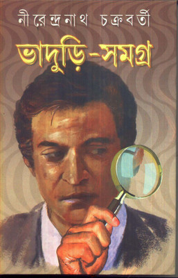 BHADURI-SAMAGRA (VOL-II)(Bengali, Hardcover, NIRENDRANATH CHAKRABORTY)