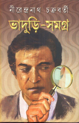 BHADURI-SAMAGRA (VOL-III)(Bengali, Hardcover, NIRENDRANATH CHAKRABORTY)