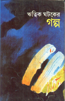 RITWIK GHATAKER GALPA(Bengali, Hardcover, RITWIK GHATAK)