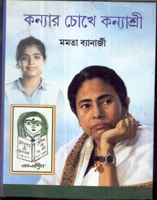 KANNYA CHOKHA KANNYASHREE(Bengali, Hardcover, MAMATA BANERJEE)