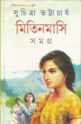 Mitinmasi Samagra (2)(Bengali, Hardcover, Bhattacharya Suchitra)