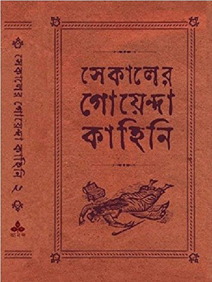 Sekaler Goenda Kahini 2(Hardcover, Bengali, Multiple Authors ( Edited by Arindam Dasgupta ))