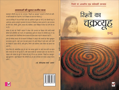 Rishton ka Chakravyuh(Hindi, Paperback, Indu)