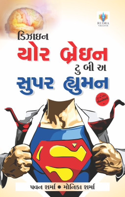 Design Your Brain To Be A Super Human(Gujarati, Paperback, Monica Sharma, Pawan Sharma)