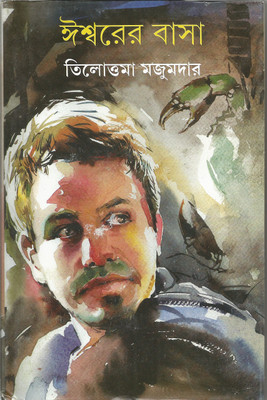 Ishwarer Basa(Bengali, Hardcover, Majumder Tilottama)
