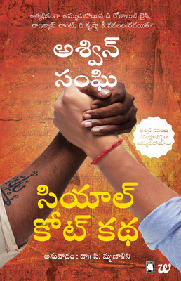 Sialkot Katha(English, Paperback, Sanghi Ashwin)