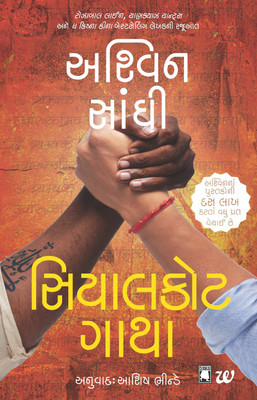 Sialkot Gatha(English, Paperback, Sanghi Ashwin)