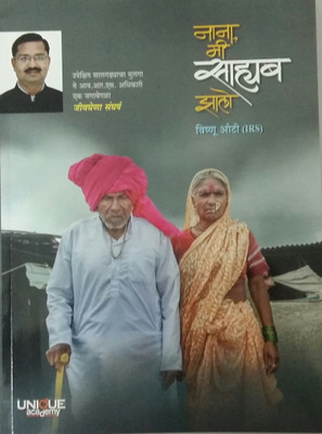 Nana , Me Sahyab Zalo(Paperback, Marathi, Vishnu Auti)