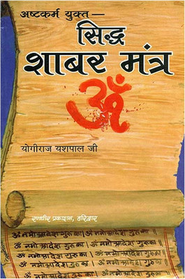 Sidha Shabar Mantra With Woolen Pooja Asan(Paperback, Hindi, Yogiraj Yashpal Ji)