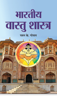 Bharatiya Vastu Shastra(Hindi, Hardcover, Goyal Pawan K.)