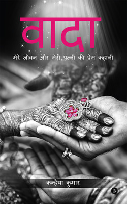 Waada  - Mere Jeevan Aur Meri Patni Ki Prem Kahani(Hindi, Paperback, KANHAIYA KUMAR)