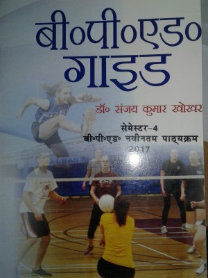 b.p.ed guide 4th semester(Hindi, Paperback, dr. sanjay kumar khokar)