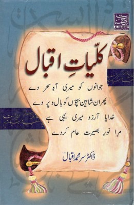 Kulliyat-E-Iqbal(Hardcover, Urdu, Allama Iqbal)