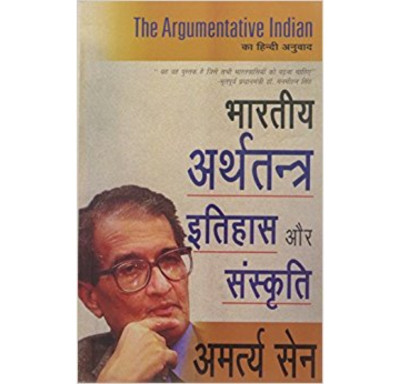 Bharatiya Arthatantra Itihas Aur Sanskriti(Hindi, Paperback, Sen Amartya FBA)