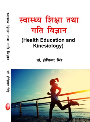 SWASTHYA SHIKSHA TATHA GATI VIGYAN -( HEALTH EDUCATION AND KINESIOLOGY ) -2017(Hindi, Hardcover, DR. HOSHIYAR SINGH)