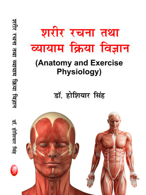 SHARIR RACHNA TATHA VYAYAM KRIYA VIGYAN - (ANATOMY AND EXERCISE PHYSIOLOGY)-2017(Hindi, Hardcover, DR. HOSHIYAR SINGH)