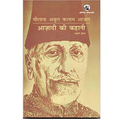 Azadi Ki Kahani(Hindi, Paperback, Maulana Abul Kalam A)